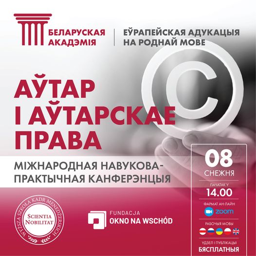  Канферэнцыя пройдзе 8 снежня ў онлайн-фармаце. 