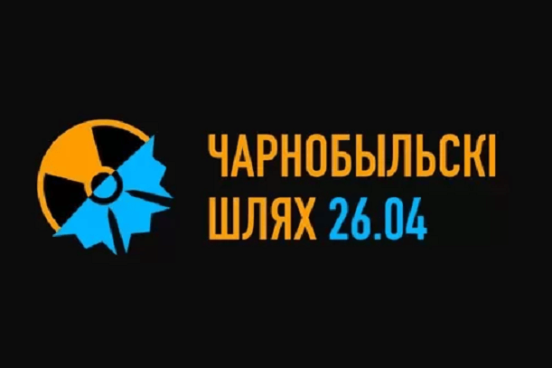 Чарнобыльскі шлях